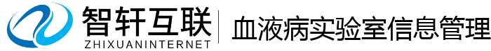 血液病实验室信息管理系统